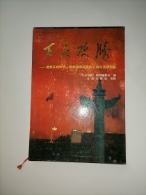 万众欢腾 首都庆祝中华人民共和国成立四十周年活动剪影