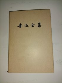 鲁迅全集 2（第二卷）盒装