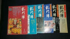 龙门阵  1996年1-6期