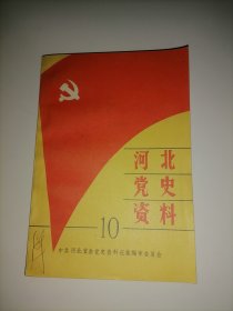 河北党史资料  10