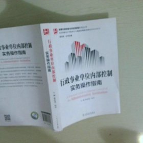 迪博内部控制与风险管理系列丛书：行政事业单位内部控制实务操作指南