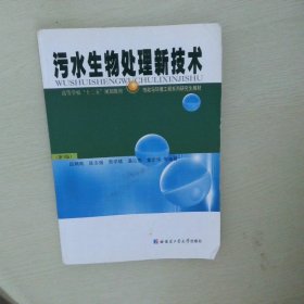 高等学校“十二五”规划教材·市政与环境工程系列研究生教材：污水生物处理新技术第3版