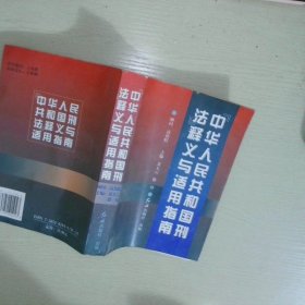 《中华人民共和国刑法》释义与适用指南