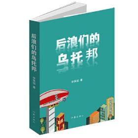 中国当代长篇小说：后浪们的乌托邦