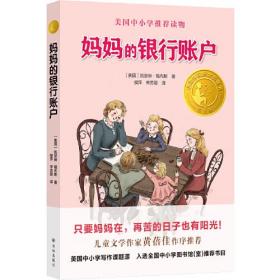 妈妈的银行账户（小译林国际大奖童书）