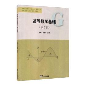 （2020版）高等数学基础（修订版）