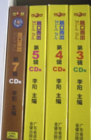 李阳疯狂英语：脱口而出（第3457辑）共四辑 全新正版库存货 CD版