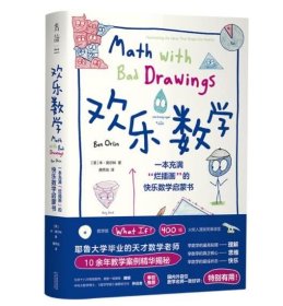 欢乐数学：一本充满“烂插画”的快乐数学启蒙书