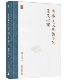 专制主义统治下的臣民心理