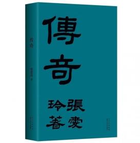 张爱玲：传奇（初版重现选篇、封面设计皆出自张爱玲本人）