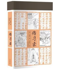 传习录（全本全注全译）