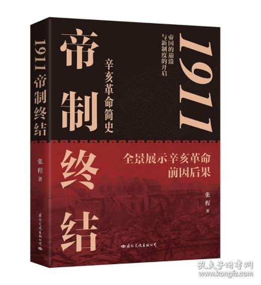 1911帝制终结：辛亥革命简史(毛边签名签章)