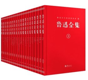 鲁迅全集：纪念鲁迅诞辰140周年！精装复原1938年初版（全20卷）