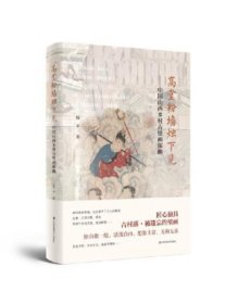 高堂粉墙烛下见-中国山西乡村古壁画探幽