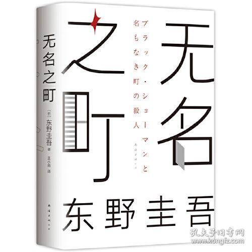 东野圭吾：无名之町（2021年高能新作！神尾大侦探首秀！）