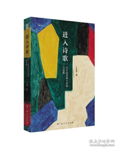 《进入诗歌：关于读诗和写诗的六堂课》诗人王志军的北大诗歌课讲义，“进入诗歌之门”的指南读本