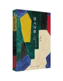 《进入诗歌：关于读诗和写诗的六堂课》诗人王志军的北大诗歌课讲义，“进入诗歌之门”的指南读本