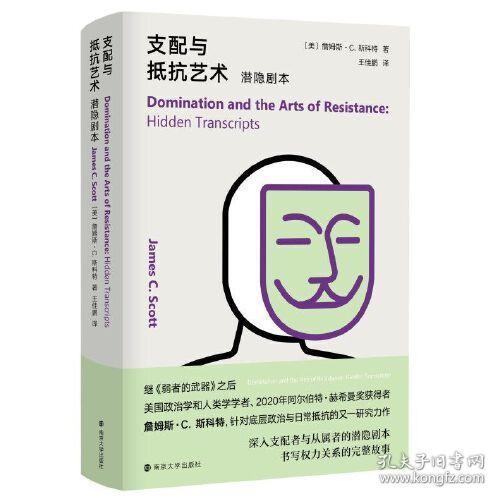 支配与抵抗艺术：潜隐剧本