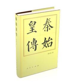 历代帝王传记：秦始皇传