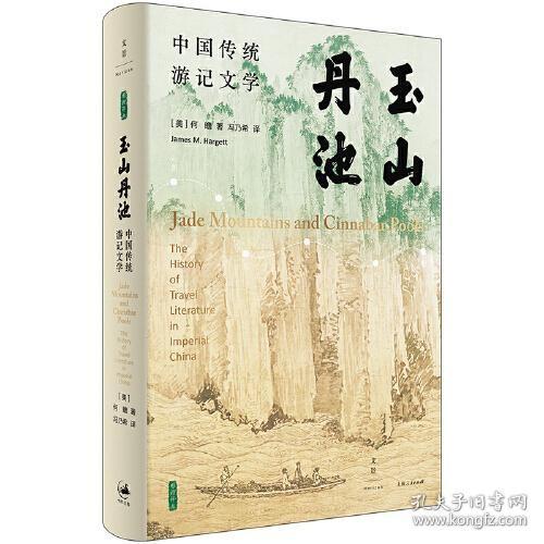 玉山丹池（石听泉、卜正民、王立群、梅新林、徐永明等海内外学者联袂推荐）