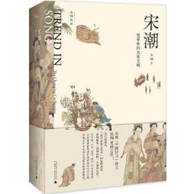 新民说·吴钩说宋·宋潮：变革中的大宋文明（畅销历史作家、央视“中国好书”得主吴钩重磅新作！）