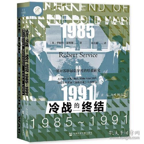 索恩丛书·冷战的终结：1985-1991