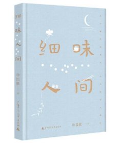 细味人间（董桥盛赞，台湾散文名家徐国能最新力作。用文字慰藉世事浮沉中疲惫的人，治愈你我的都市病）