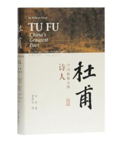 杜甫：中国最伟大的诗人(史学大家洪业唯一专书著述，哈佛大学出版社研究作品，BBC热播同名杜甫纪录片重点参考，梁文道“开卷八分钟”特别推荐)