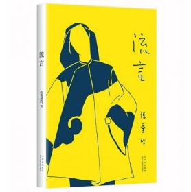 张爱玲：流言（初版重现张爱玲首部随笔集亲自绘制插图挚友炎樱设计封面）