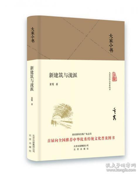 大家小书 新建筑与流派（精装本）