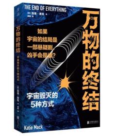 万物的终结（剧透宇宙毁灭的5种方式。如果宇宙的结局是部悬疑剧，凶手会是谁？）