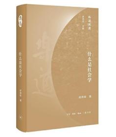 乐道文库·什么是社会学