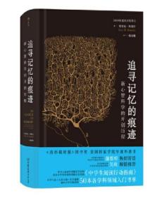 追寻记忆的痕迹：新心智科学的开创历程（诺贝尔奖得主埃里克·坎德尔作品）