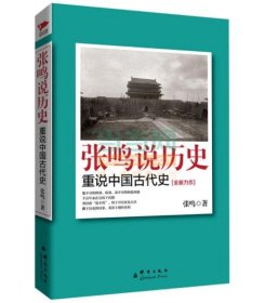 张鸣说历史：重说中国古代史