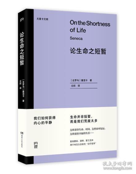 论生命之短暂  （尤里卡文库 怎样度过有价值的一生？与《沉思录》齐名的古罗马斯多亚派经典著作）【浦睿文化出品】