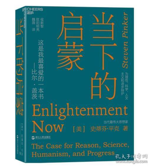 当下的启蒙：为理性、科学、人文主义和进步辩护