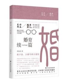 周越然经典作品系列：婚育续编（精装）