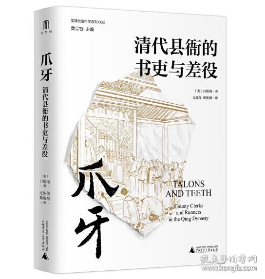 爪牙：清代县衙的书吏与差役