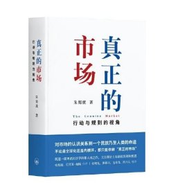 真正的市场：行动与规则的视角