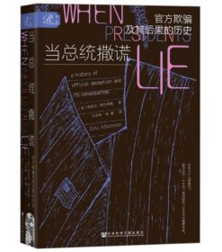 索恩丛书·当总统撒谎：官方欺骗及其后果的历史