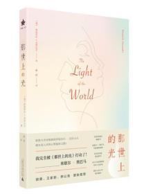 那世上的光 The Light of the World