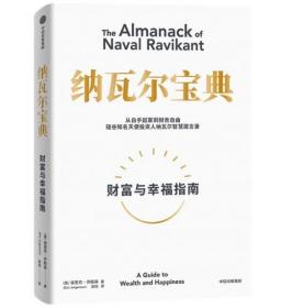 纳瓦尔宝典：从白手起家到财务自由，硅谷知名天使投资人纳瓦尔智慧箴言录