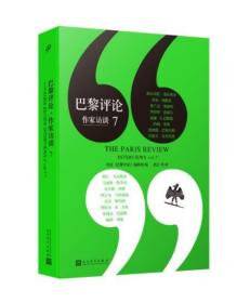 巴黎评论·作家访谈7（莫拉维亚、洛威尔、巴勒斯、布罗茨基、默多克、巴恩斯、赫塔·米勒等16位著名作家的《巴黎评论》访谈合辑，独家收录作家珍贵手稿图）