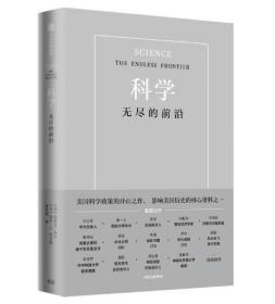 【包邮】科学：无尽的前沿（任正非、施一公 亲自推荐!）