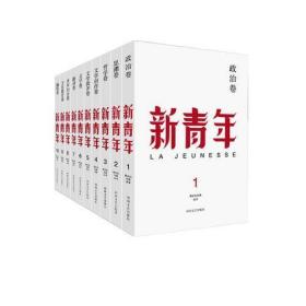 《新青年》创刊100周年纪念版（全10册）（盒装）