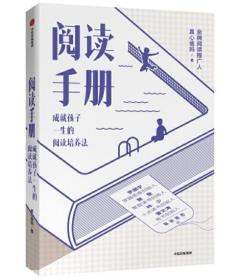 阅读手册：成就孩子一生的阅读培养法（樊登罗振宇推荐，赢在起跑线）