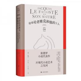 宿命论者雅克和他的主人（狄德罗文集）