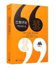 巴黎评论·作家访谈6（弗罗斯特、塞利纳、布鲁姆、勒卡雷、拜厄特、弗兰岑等15位著名作家的《巴黎评论》访谈合辑，独家收录作家珍贵手稿图）