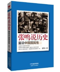 张鸣说历史：重说中国国民性