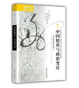 海外中国研究·中国精英与政治变迁：20世纪初的浙江